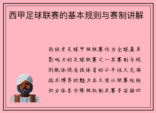 西甲足球联赛的基本规则与赛制讲解