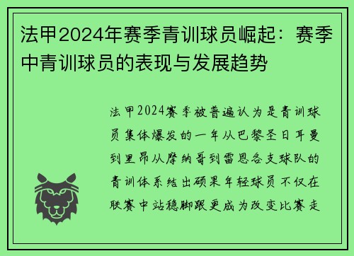 法甲2024年赛季青训球员崛起：赛季中青训球员的表现与发展趋势