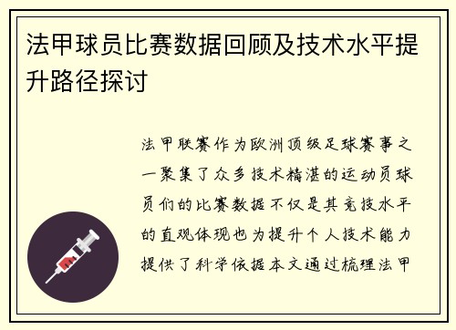 法甲球员比赛数据回顾及技术水平提升路径探讨