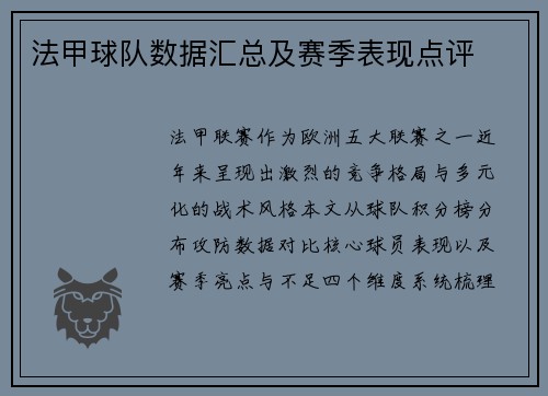 法甲球队数据汇总及赛季表现点评