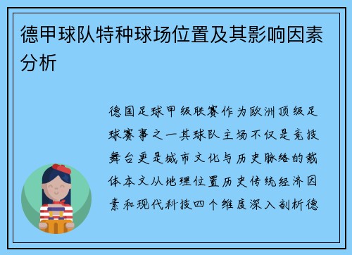 德甲球队特种球场位置及其影响因素分析